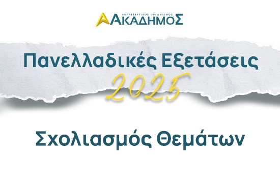 Σχολιασμός Θεμάτων Πανελληνίων 2025